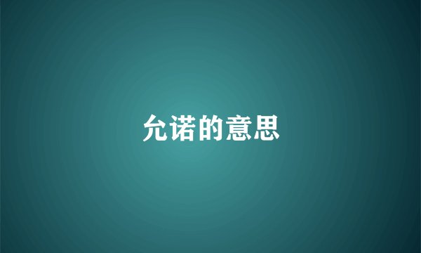 允诺的意思