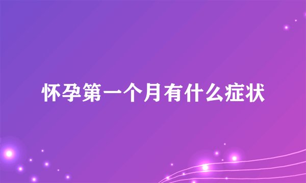 怀孕第一个月有什么症状