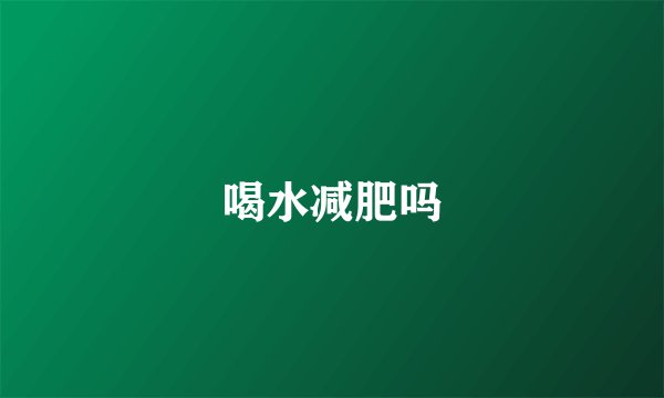 喝水减肥吗