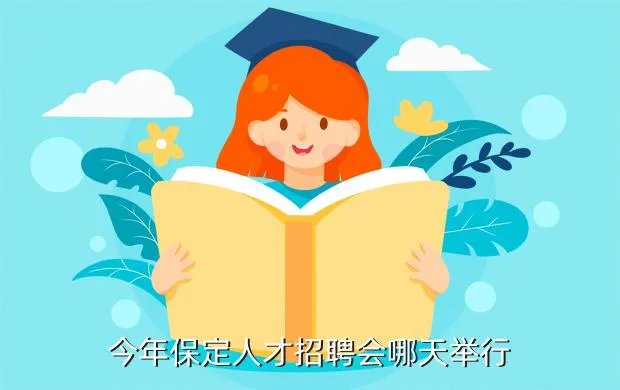 保定招聘会，今年保定人才招聘会哪天举行
