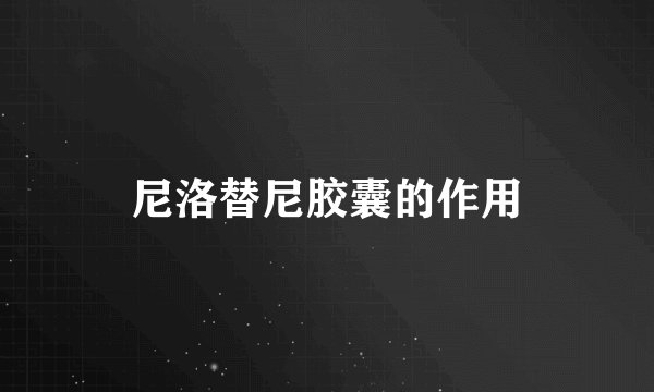 尼洛替尼胶囊的作用