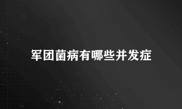 军团菌病有哪些并发症