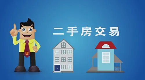 长春二手房交易流程