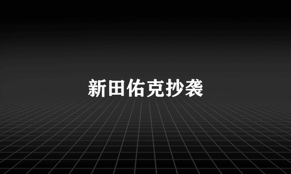 新田佑克抄袭