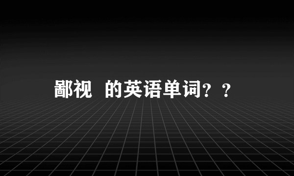 鄙视  的英语单词？？