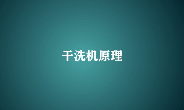 干洗机原理