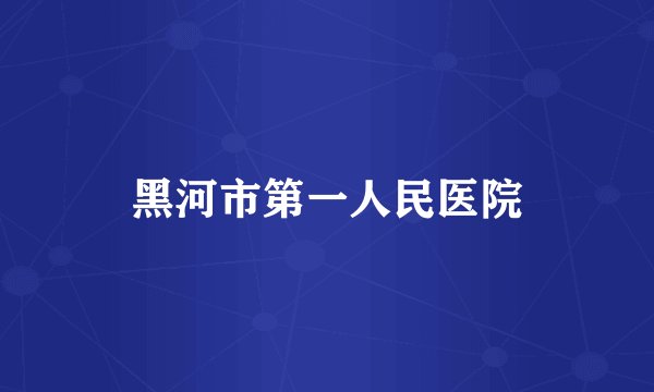 黑河市第一人民医院