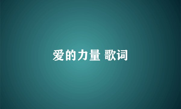 爱的力量 歌词