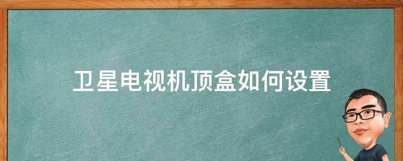 卫星电视机顶盒如何设置