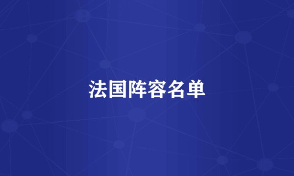 法国阵容名单