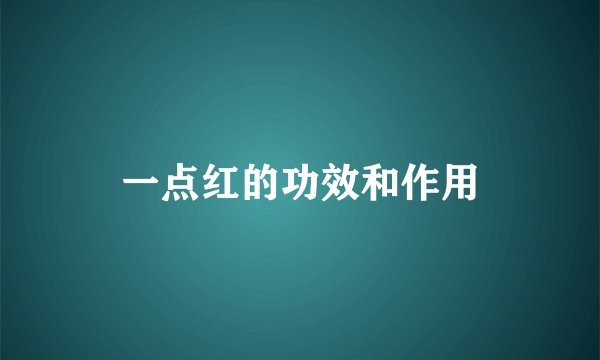 一点红的功效和作用
