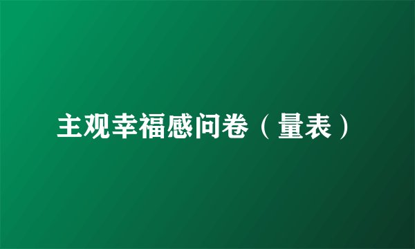 主观幸福感问卷（量表）