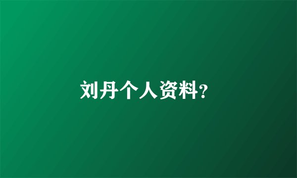 刘丹个人资料？