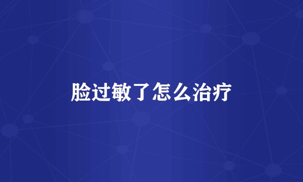 脸过敏了怎么治疗