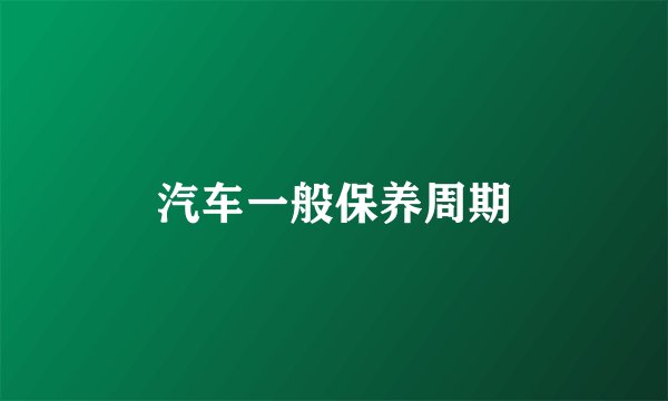 汽车一般保养周期