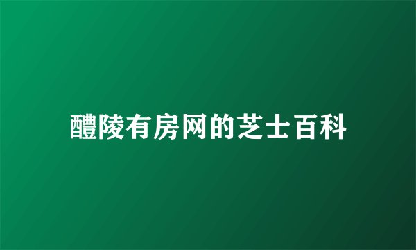 醴陵有房网的芝士百科