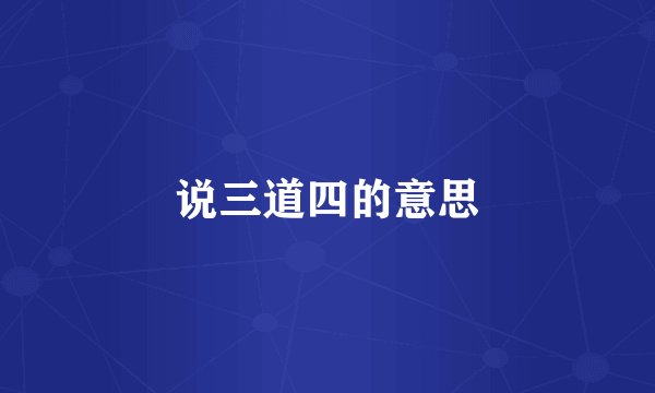 说三道四的意思