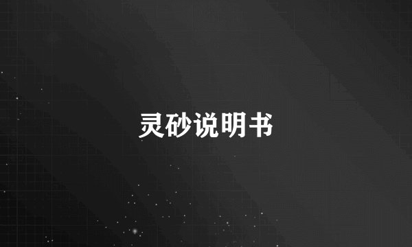 灵砂说明书