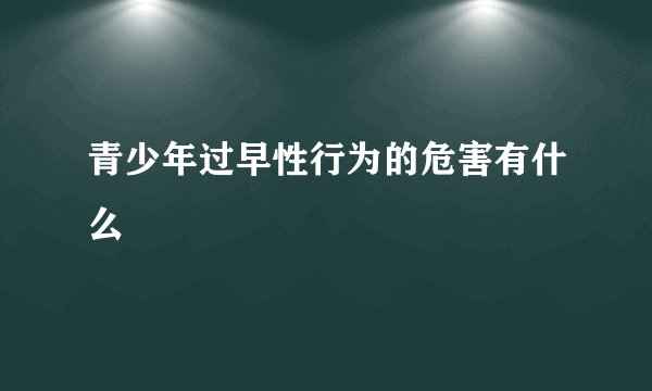青少年过早性行为的危害有什么