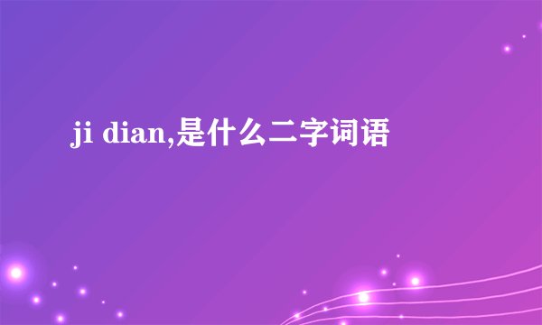 ji dian,是什么二字词语