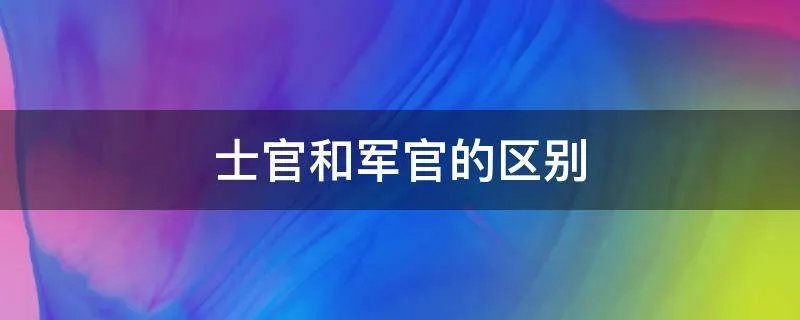 士官和军官的区别
