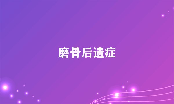 磨骨后遗症