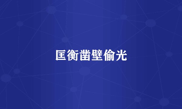 匡衡凿壁偷光