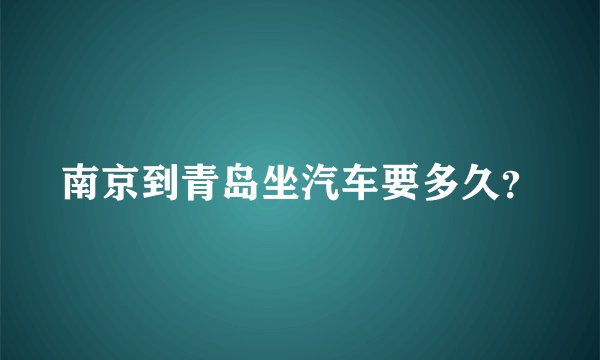 南京到青岛坐汽车要多久？