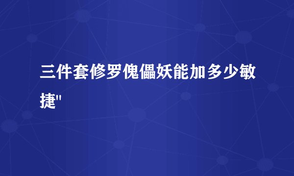 三件套修罗傀儡妖能加多少敏捷