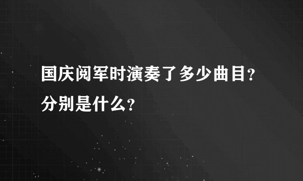 国庆阅军时演奏了多少曲目?分别是什么?