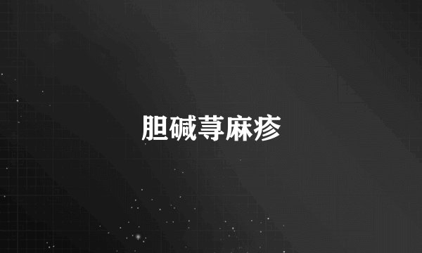 胆碱荨麻疹