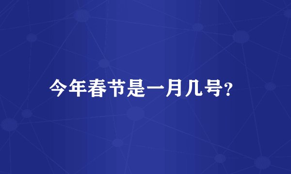 今年春节是一月几号？