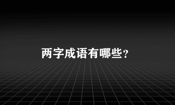 两字成语有哪些？