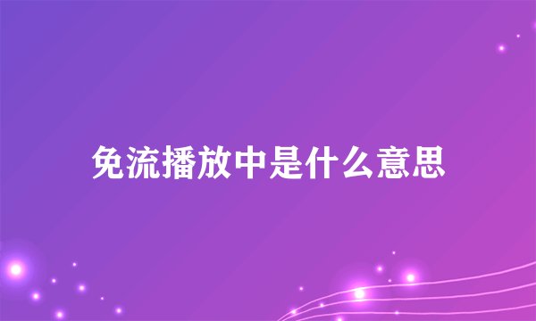免流播放中是什么意思