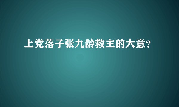 上党落子张九龄救主的大意？