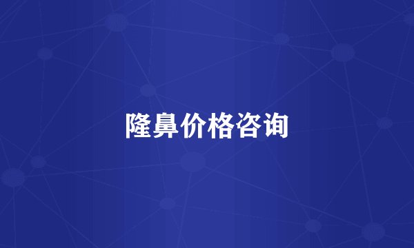 隆鼻价格咨询
