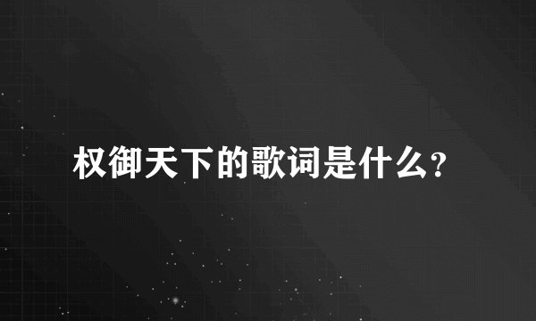 权御天下的歌词是什么?