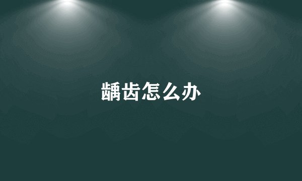 龋齿怎么办