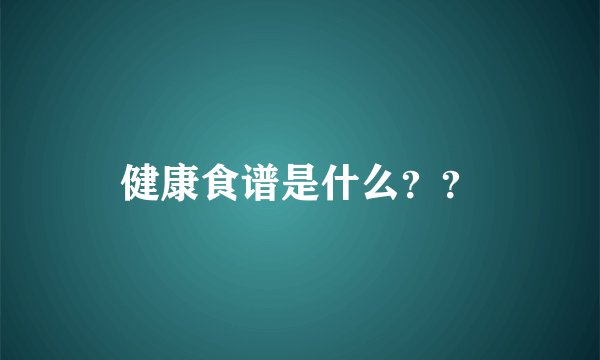 健康食谱是什么？？