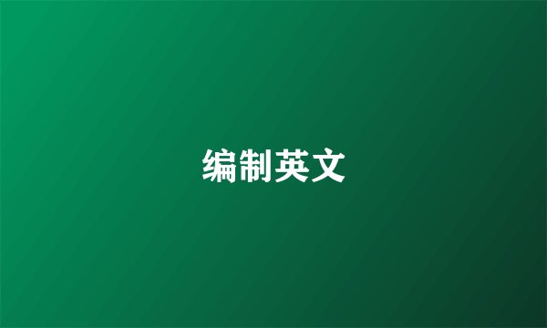 编制英文