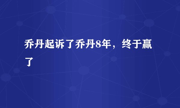 乔丹起诉了乔丹8年，终于赢了