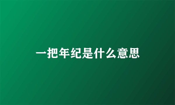 一把年纪是什么意思