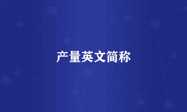 产量英文简称