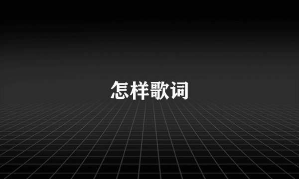 怎样歌词
