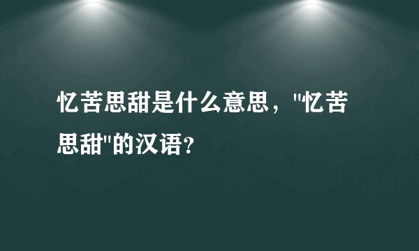 忆苦思甜是什么意思,