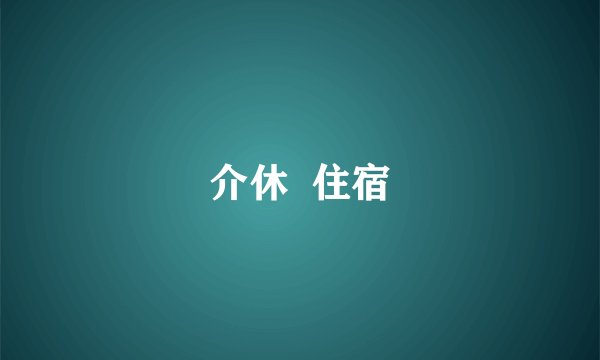 介休  住宿