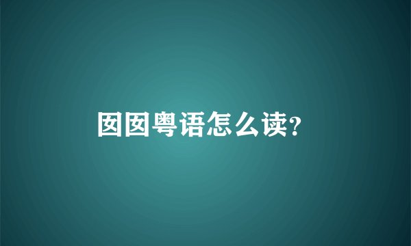 囡囡粤语怎么读?