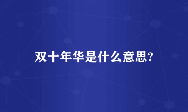 双十年华是什么意思?