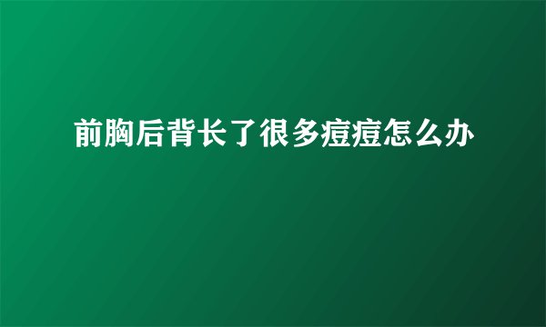 前胸后背长了很多痘痘怎么办
