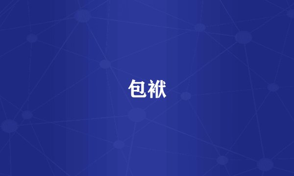 包袱